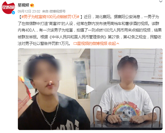 男子为炫富烧100元点烟被罚1万：经常在群里发布高档车和奢侈酒视频