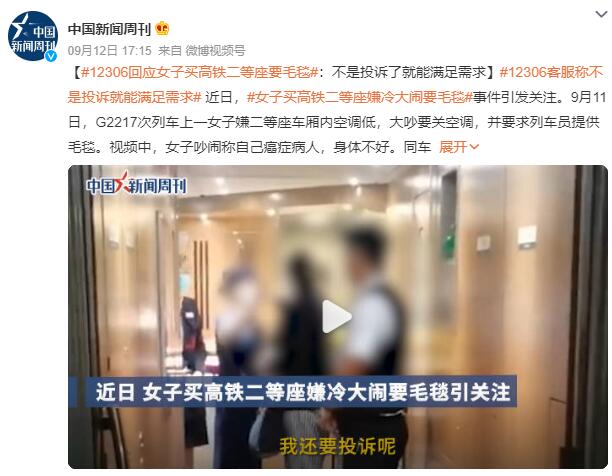 12306回应女子买高铁二等座要毛毯：不是投诉了就能满足需求