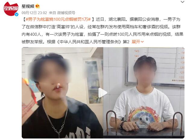 男子为炫富烧100元点烟被罚1万：打造“高富帅”人设 被群友举报