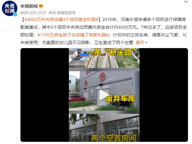 4000万中央资金建3个项目竟全烂尾：只管申请，不管项目实施和实际效果