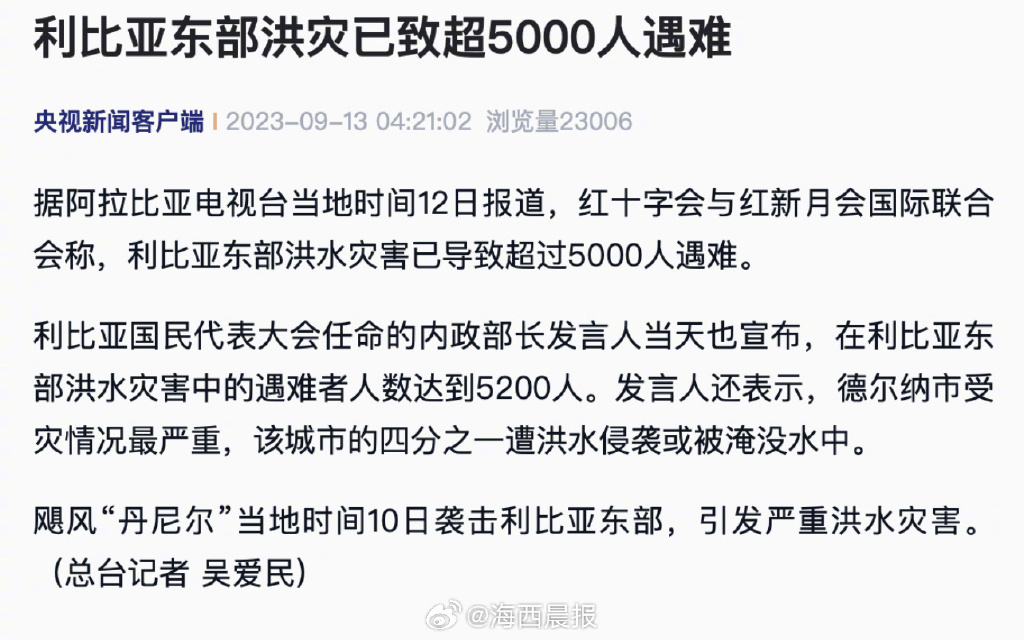 利比亚洪灾已致超5000人遇难 飓风“丹尼尔”袭击利比亚东部