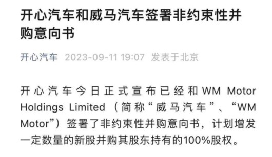 开心汽车并购威马，威马并不“开心”