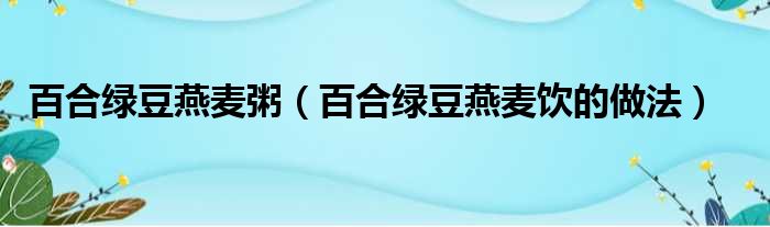 百合绿豆燕麦粥