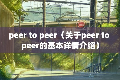 peer to peer（关于peer to peer的基本详情介绍）