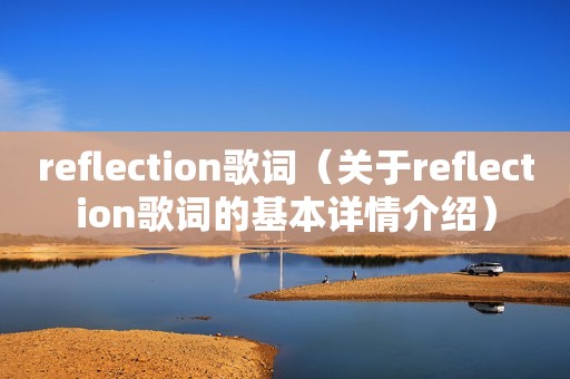 reflection歌词（关于reflection歌词的基本详情介绍）