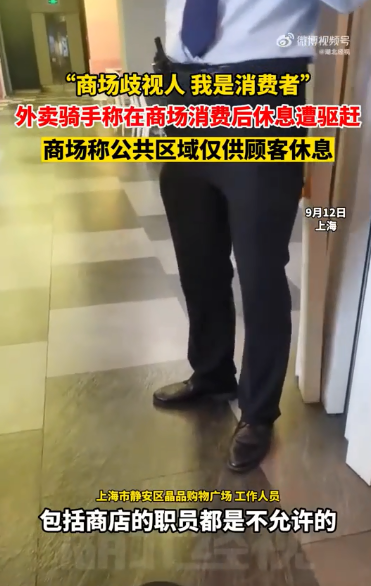 上海外卖骑手商场消费后休息遭驱赶：工作人员即使消费了也不被允许