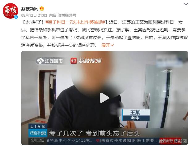 男子科目一考7次没过第8次被抓：因作弊被取消考试资格