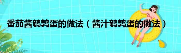 番茄酱鹌鹑蛋的做法（酱汁鹌鹑蛋的做法）