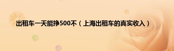 出租车一天能挣500不（上海出租车的真实收入）