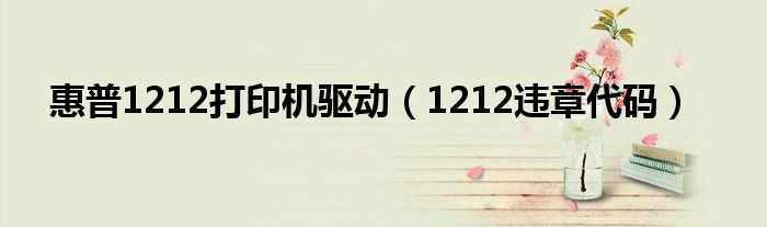 惠普1212打印机驱动（1212违章代码）