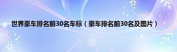 世界豪车排名前30名车标（豪车排名前30名及图片）