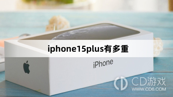 iphone15plus重量