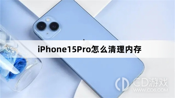 iPhone15Pro清理内存方法介绍