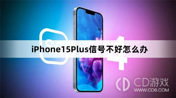 iPhone15Plus信号不好如何处理