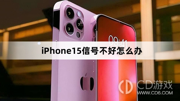 iPhone15信号不好解决方法介绍