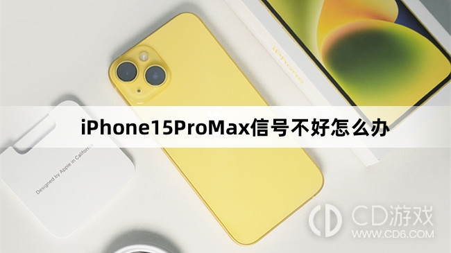 iPhone15ProMax信号不好解决教程介绍