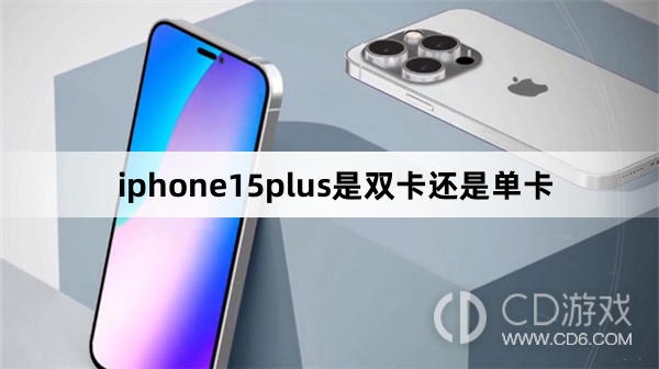 iphone15plus是双卡吗