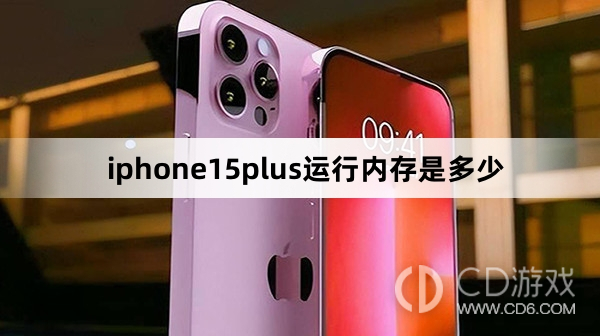 iphone15plus运行内存介绍