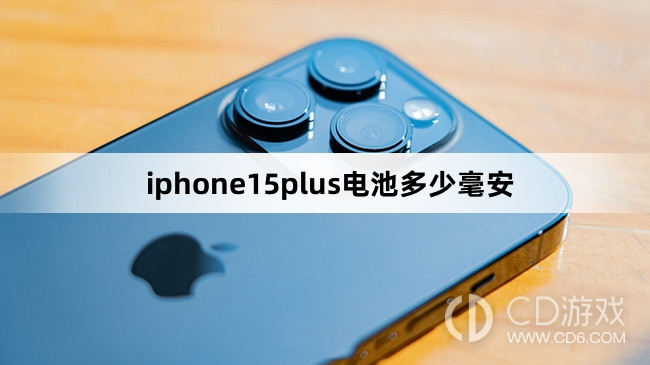 iphone15plus电池容量介绍