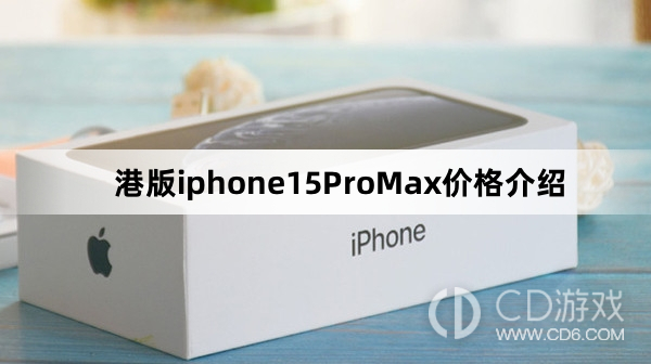 港版iphone15ProMax价格