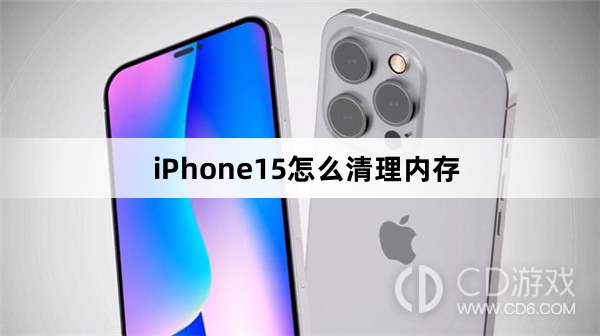 iPhone15清理内存方法介绍