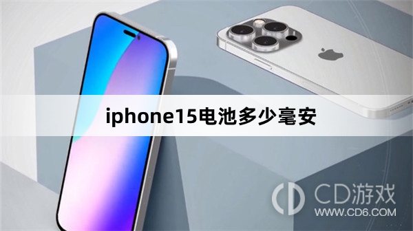 iphone15电池容量介绍