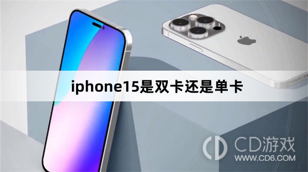 iphone15是不是双卡