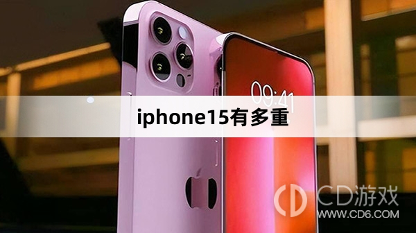 iphone15重量介绍