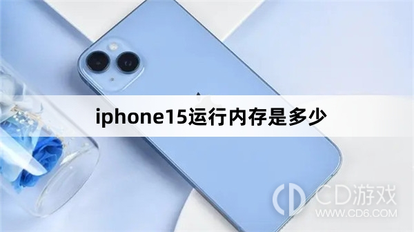 iphone15运行内存介绍