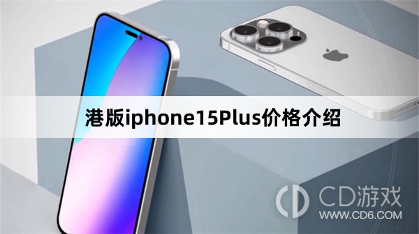 港版iphone15Plus价格