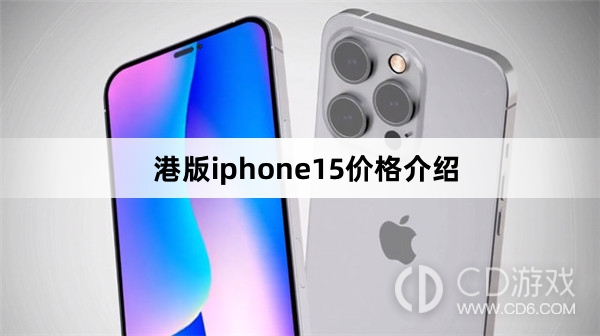 港版iphone15价格