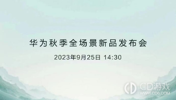 华为秋季全场景发布会官宣！将于9月25日下午14点30分正式召开