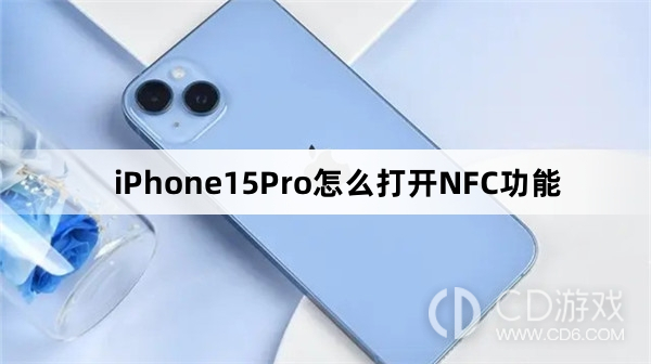 iPhone15Pro打开NFC功能方法介绍