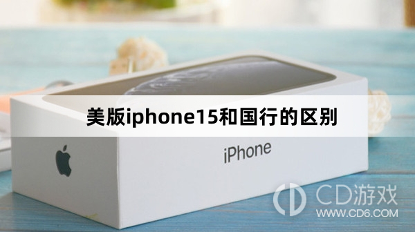 美版iphone15和国行有哪些区别