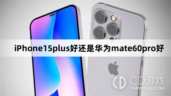 iPhone15plus和华为mate60pro对比分析