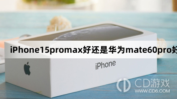 iPhone15promax和华为mate60pro对比分析