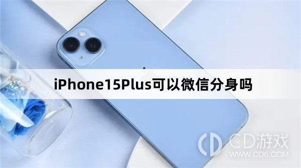 iPhone15Plus可以用两个微信吗