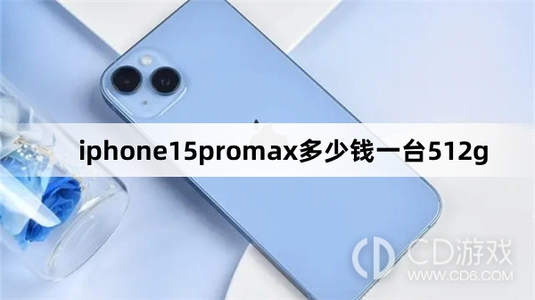 一台512giphone15promax价格介绍