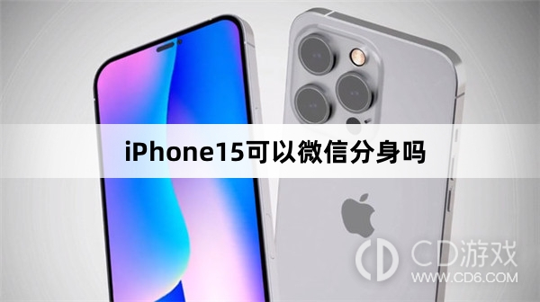 iPhone15支持微信分身吗