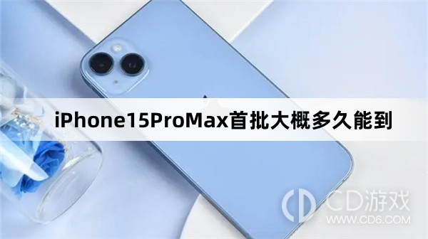 iPhone15ProMax首批送达时间介绍