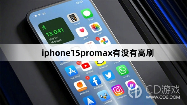 iphone15promax有高刷吗