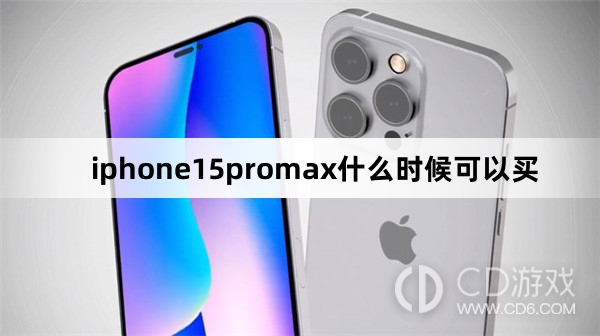 iphone15promax购买时间介绍