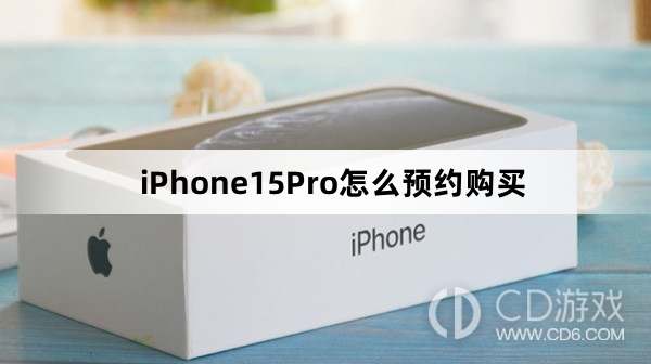 iPhone15Pro预约购买方法介绍