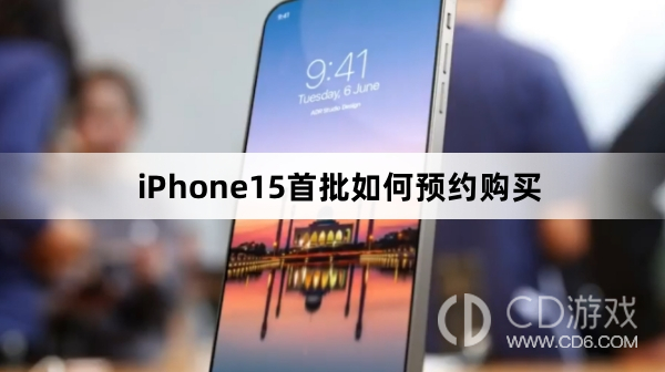 iPhone15首批预约购买流程介绍