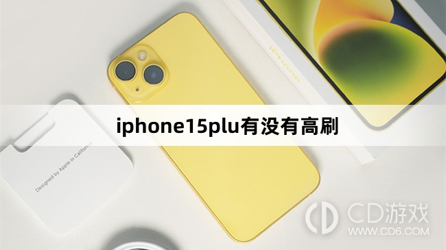 iphone15plu有高刷吗