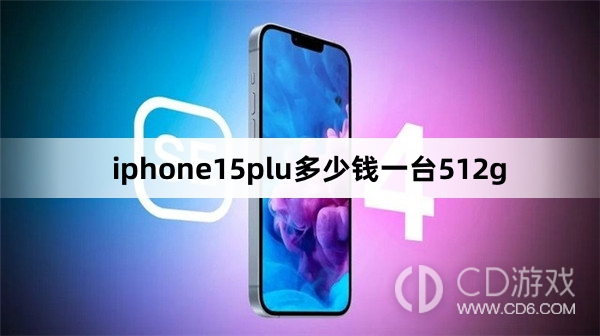 一台512giphone15plus价格介绍