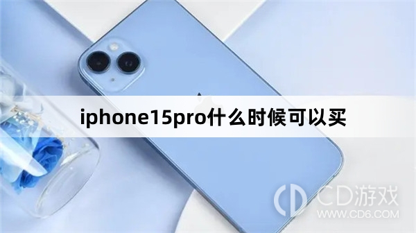 iphone15pro可以买的时间介绍