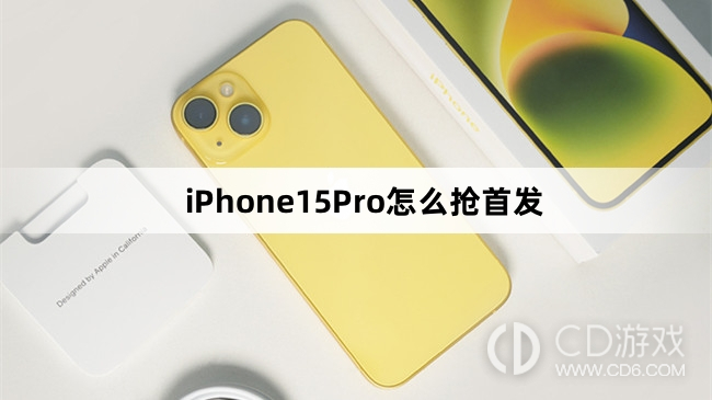 iPhone15Pro抢首发方法介绍