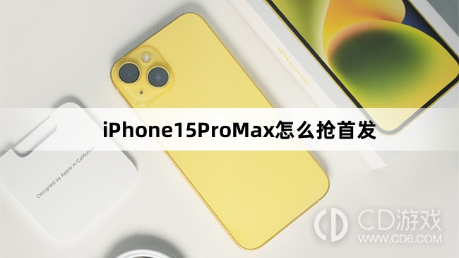 iPhone15ProMax抢首发教程介绍