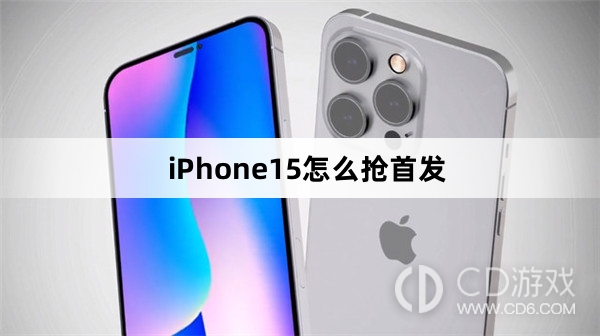 iPhone15抢首发方法介绍